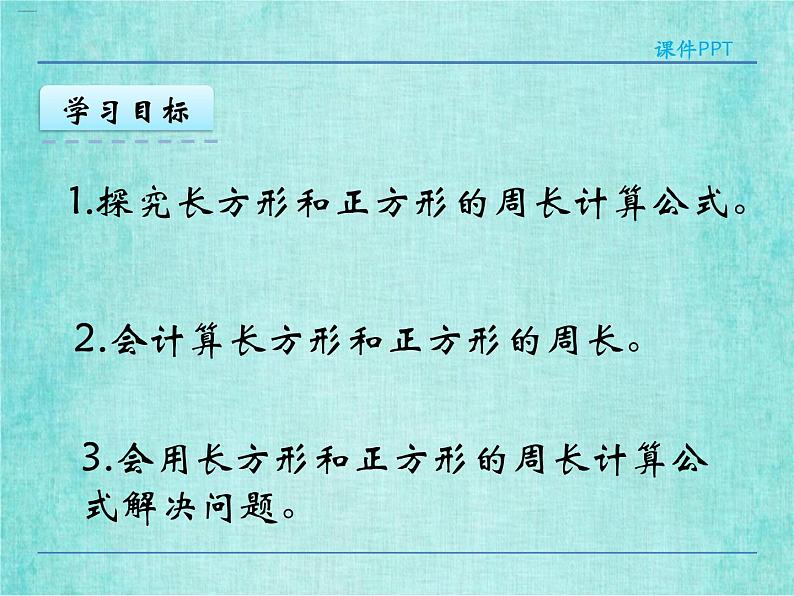 西师大版数学三年级上册课件教学第七单元周长7.2长方形、正方形的周长4第4页