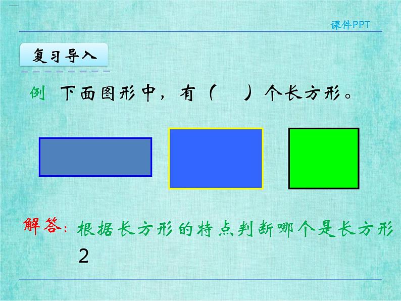 西师大版数学三年级上册课件教学第七单元周长7.2长方形、正方形的周长4第6页