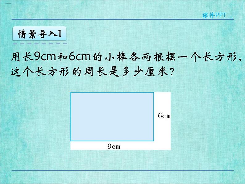 西师大版数学三年级上册课件教学第七单元周长7.2长方形、正方形的周长4第7页