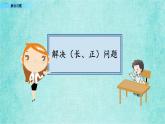 西师大版数学三年级上册课件教学第七单元周长7.5解决问题