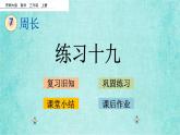西师大版数学三年级上册课件教学第七单元周长7.6练习十九