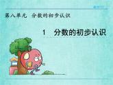 西师大版数学三年级上册课件教学第八单元分数的初步认识8.1分数的初步认识14