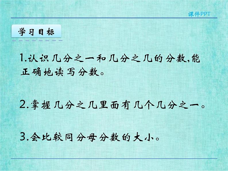 西师大版数学三年级上册课件教学第八单元分数的初步认识8.1分数的初步认识1404