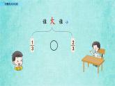 西师大版数学三年级上册课件教学第八单元分数的初步认识8.2分数的大小比较2
