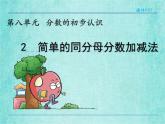西師大版數(shù)學(xué)三年級(jí)上冊(cè)課件教學(xué)第八單元分?jǐn)?shù)的初步認(rèn)識(shí)8.2簡(jiǎn)單的同分母分?jǐn)?shù)加減法4
