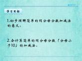 西師大版數(shù)學(xué)三年級(jí)上冊(cè)課件教學(xué)第八單元分?jǐn)?shù)的初步認(rèn)識(shí)8.2簡(jiǎn)單的同分母分?jǐn)?shù)加減法4