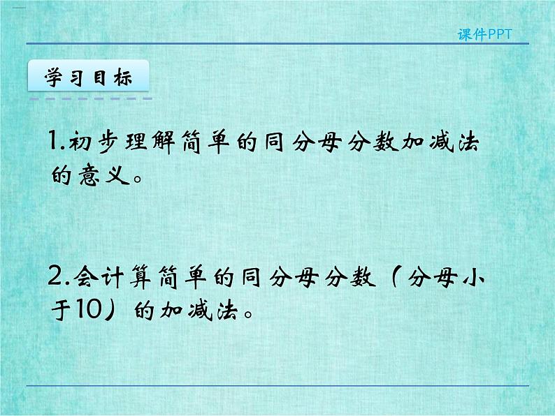 西师大版数学三年级上册课件教学第八单元分数的初步认识8.2简单的同分母分数加减法404