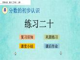 西师大版数学三年级上册课件教学第八单元分数的初步认识8.3练习二十