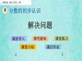 西师大版数学三年级上册课件教学第八单元分数的初步认识8.5解决问题