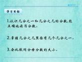 西师大版数学三年级上册课件教学第八单元分数的初步认识8.1分数的初步认识4