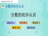 西师大版数学三年级上册课件教学第八单元分数的初步认识8.1分数的初步认识2