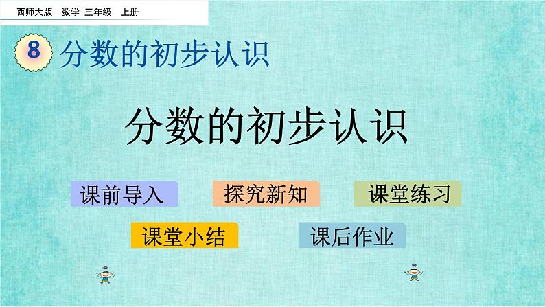 西师大版数学三年级上册课件教学第八单元分数的初步认识8.1分数的初步认识2第1页