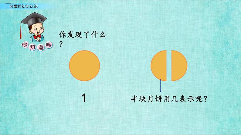 西师大版数学三年级上册课件教学第八单元分数的初步认识8.1分数的初步认识2第6页