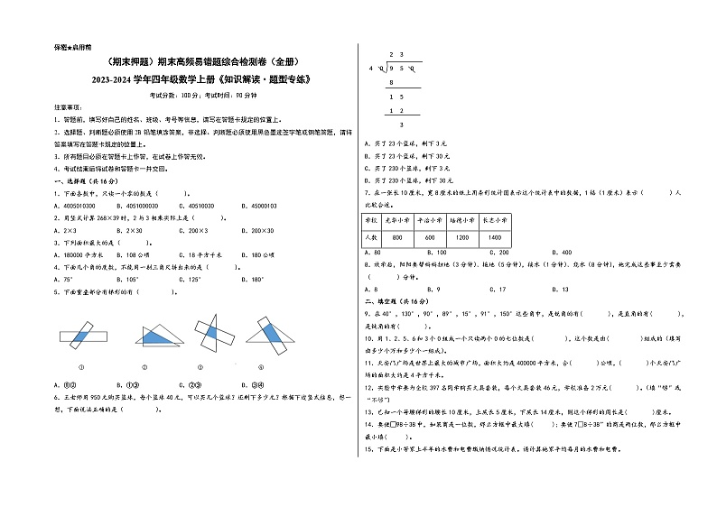 （期末押题）期末高频易错题综合检测卷（全册） -2023-2024学年四年级数学上册《知识解读·题型专练》（人教版）第1页
