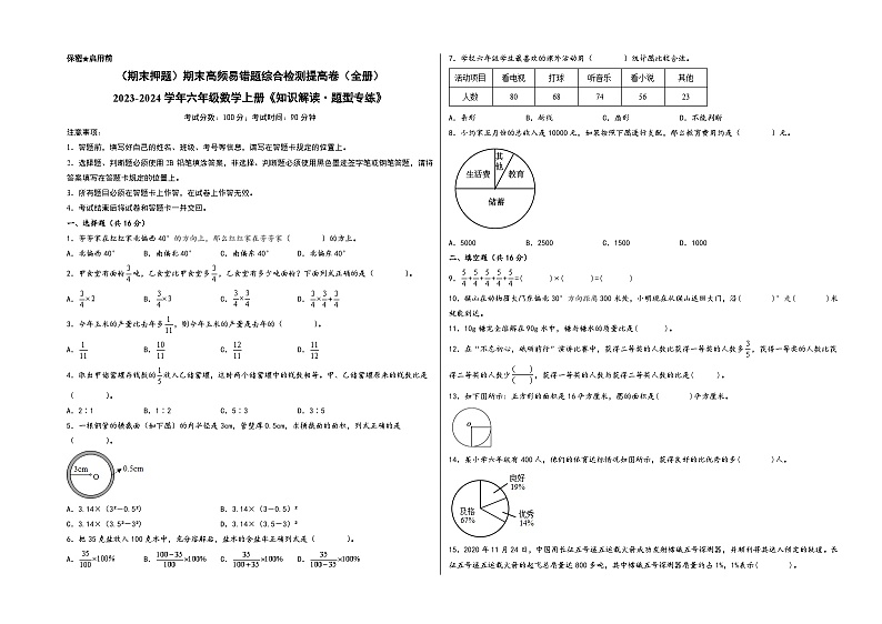 （期末押题）期末高频易错题综合检测提高卷（全册） -2023-2024学年六年级数学上册《知识解读·题型专练》（人教版）第1页