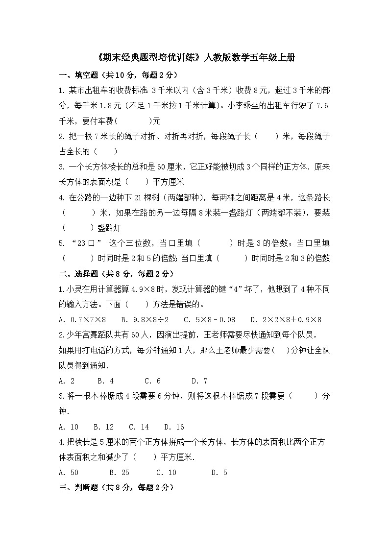 《期末经典题型培优训练》（试题）-五年级上册数学人教版第1页