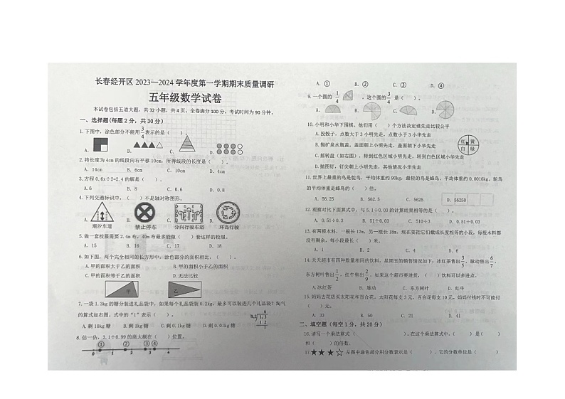 吉林省长春市经开区2023-2024学年五年级上学期期末考试数学试题01