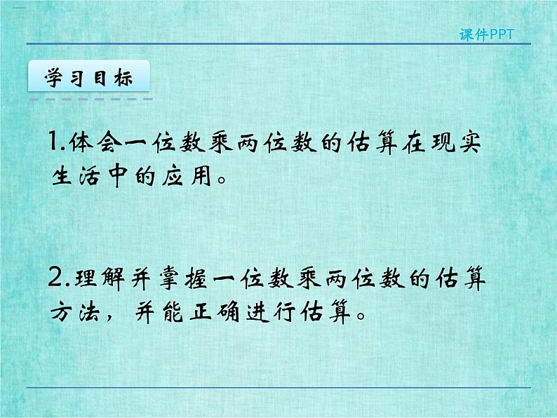 西师大版数学三年级上册课件教学第二单元一位数乘两位数、三位数的乘法2.2一位数乘两位数的估算404