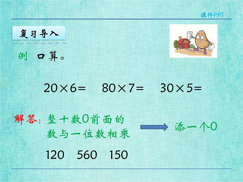 西师大版数学三年级上册课件教学第二单元一位数乘两位数、三位数的乘法2.2一位数乘两位数的估算406