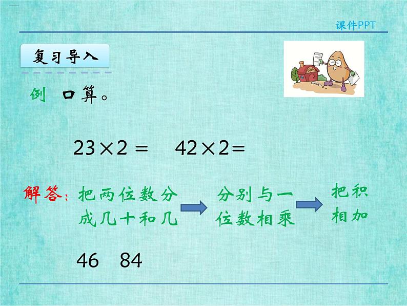 西师大版数学三年级上册课件教学第二单元一位数乘两位数、三位数的乘法2.3一位数乘两位数的笔算24第6页