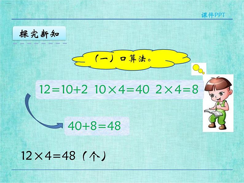 西师大版数学三年级上册课件教学第二单元一位数乘两位数、三位数的乘法2.3一位数乘两位数的笔算24第8页