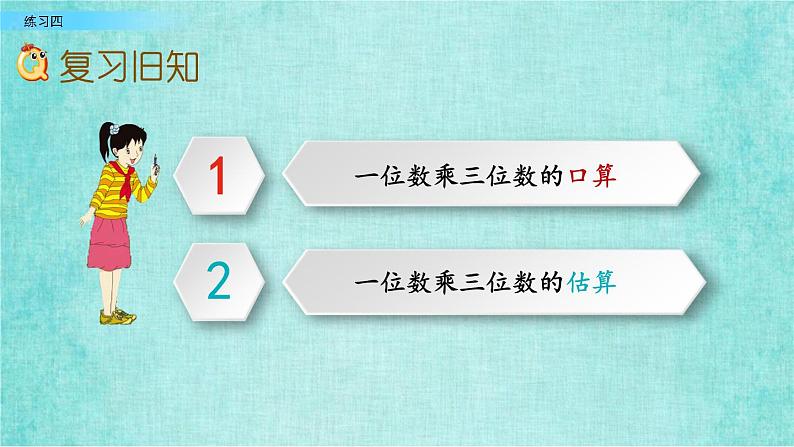 西师大版数学三年级上册课件教学第二单元一位数乘两位数、三位数的乘法2.9练习四02