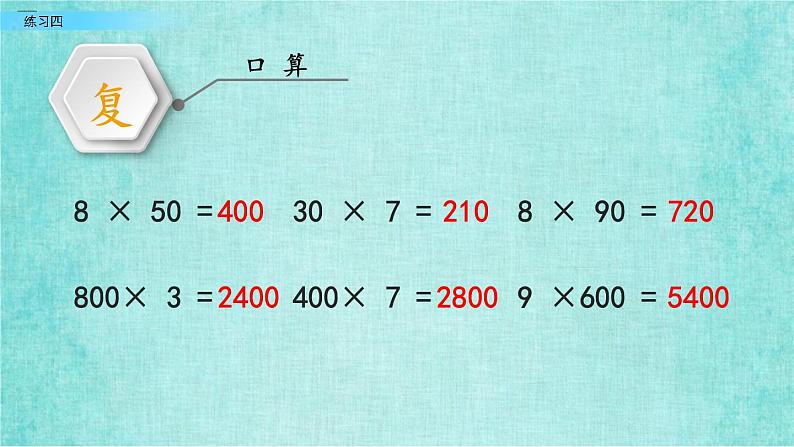 西师大版数学三年级上册课件教学第二单元一位数乘两位数、三位数的乘法2.9练习四03