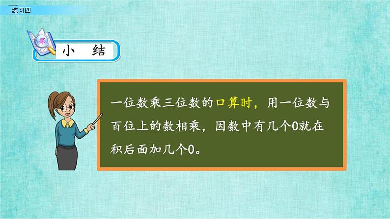 西师大版数学三年级上册课件教学第二单元一位数乘两位数、三位数的乘法2.9练习四05