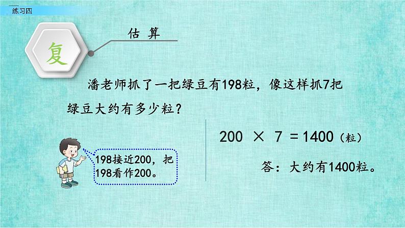 西师大版数学三年级上册课件教学第二单元一位数乘两位数、三位数的乘法2.9练习四06