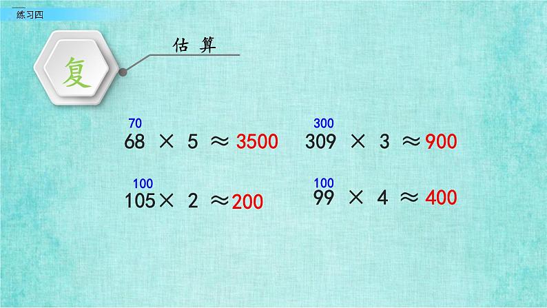 西师大版数学三年级上册课件教学第二单元一位数乘两位数、三位数的乘法2.9练习四07