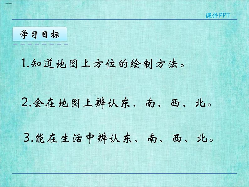 西师大版数学三年级上册课件教学第三单元辨认方向3.1东、南、西、北404