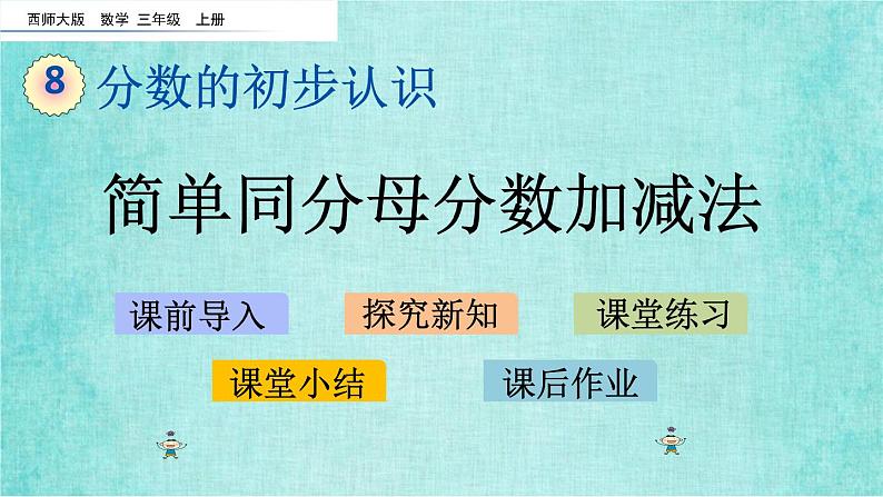 西师大版数学三年级上册课件教学第八单元分数的初步认识8.4简单同分母分数加减法201