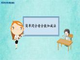 西師大版數(shù)學(xué)三年級(jí)上冊(cè)課件教學(xué)第八單元分?jǐn)?shù)的初步認(rèn)識(shí)8.4簡(jiǎn)單同分母分?jǐn)?shù)加減法2