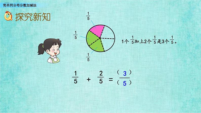 西师大版数学三年级上册课件教学第八单元分数的初步认识8.4简单同分母分数加减法206