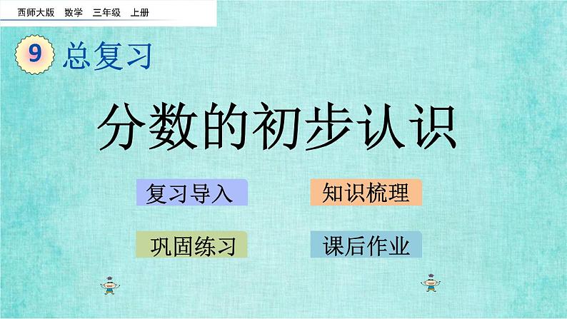 西师大版数学三年级上册课件教学第九单元总复习9.1分数的初步认识第1页