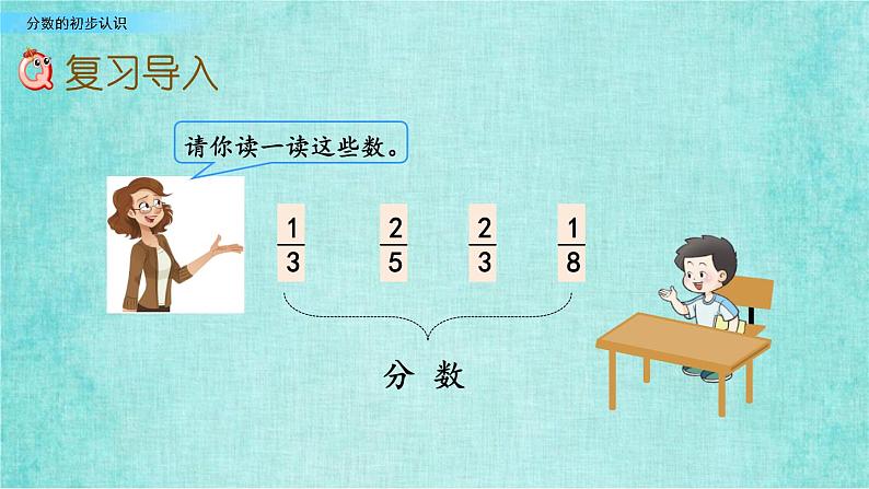 西师大版数学三年级上册课件教学第九单元总复习9.1分数的初步认识第2页