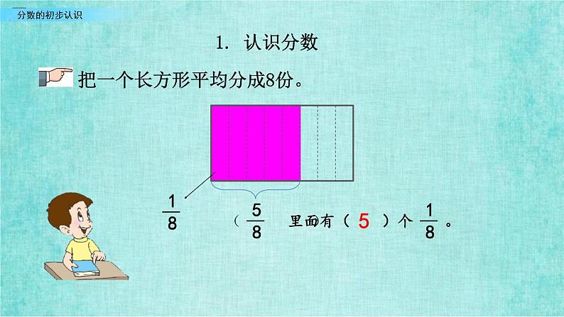 西师大版数学三年级上册课件教学第九单元总复习9.1分数的初步认识第5页