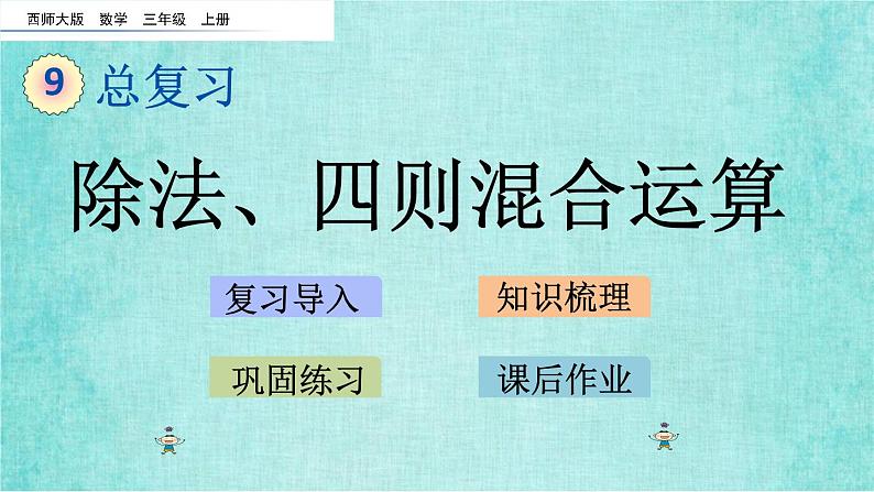 西师大版数学三年级上册课件教学第九单元总复习9.3除法、四则混合运算01