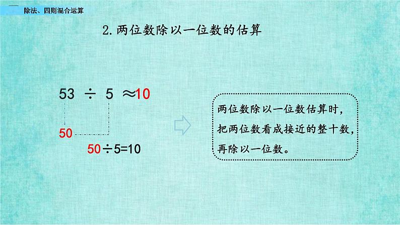 西师大版数学三年级上册课件教学第九单元总复习9.3除法、四则混合运算07