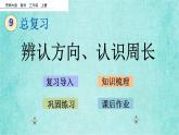 西師大版數(shù)學三年級上冊課件教學第九單元總復習9.5辨認方向、認識周長