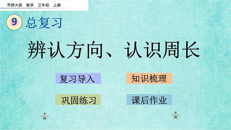 西师大版数学三年级上册课件教学第九单元总复习9.5辨认方向、认识周长01