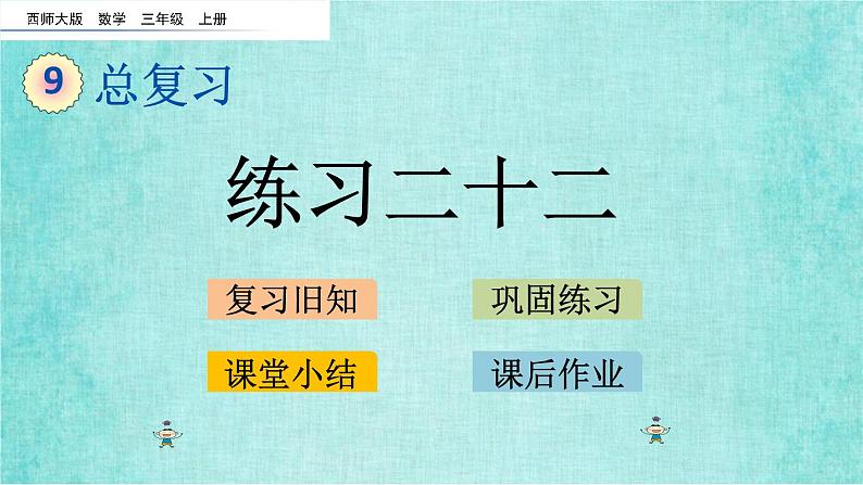 西师大版数学三年级上册课件教学第九单元总复习9.6练习二十二01