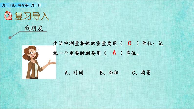 西师大版数学三年级上册课件教学第九单元总复习9.4克、千克、吨与年、月、日02