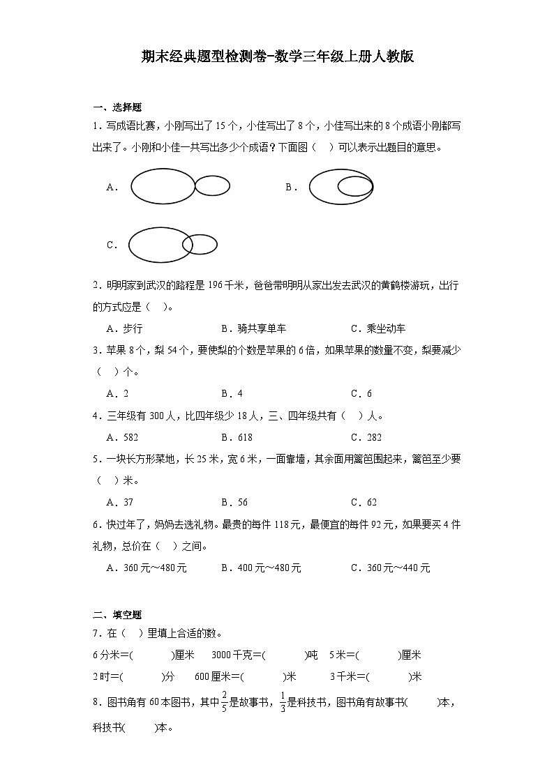 期末经典题型检测卷-2023-2024学年数学三年级上册人教版01
