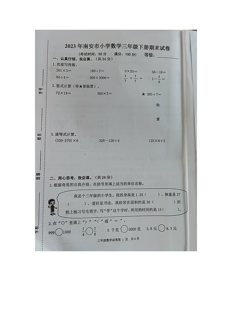 福建省泉州市南安市2022-2023学年三年级下学期数学期末试卷第1页