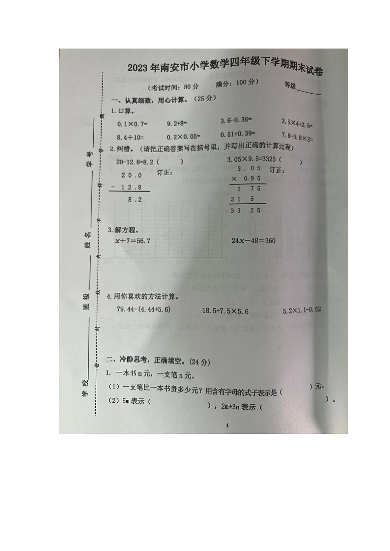 福建省泉州市南安市2022-2023学年四年级下学期期末数学试卷第1页