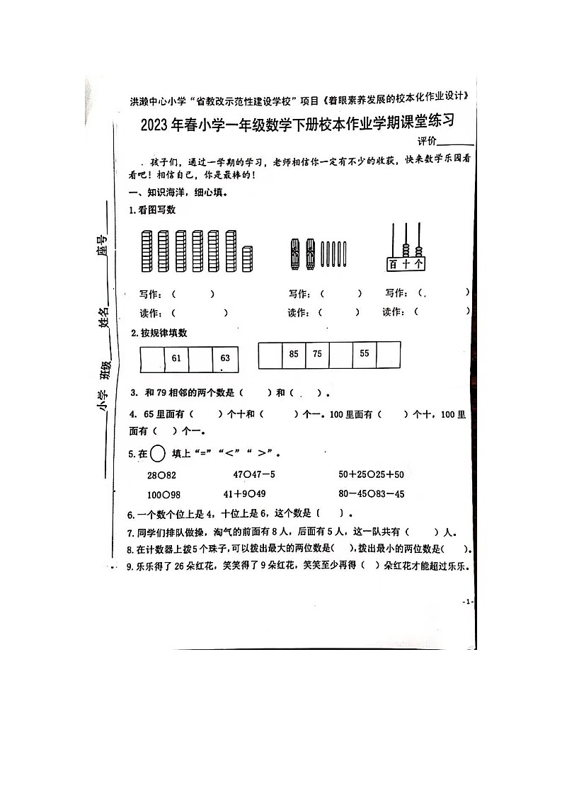 福建省泉州市南安市洪濑中心小学2022-2023学年一年级下学期数学期末试卷第1页
