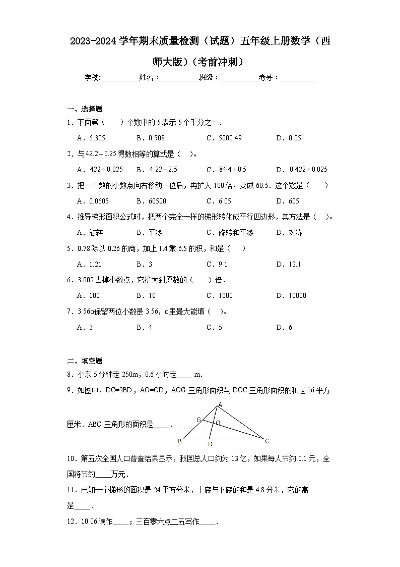 期末质量检测（试题）-五年级上册数学西师大版第1页