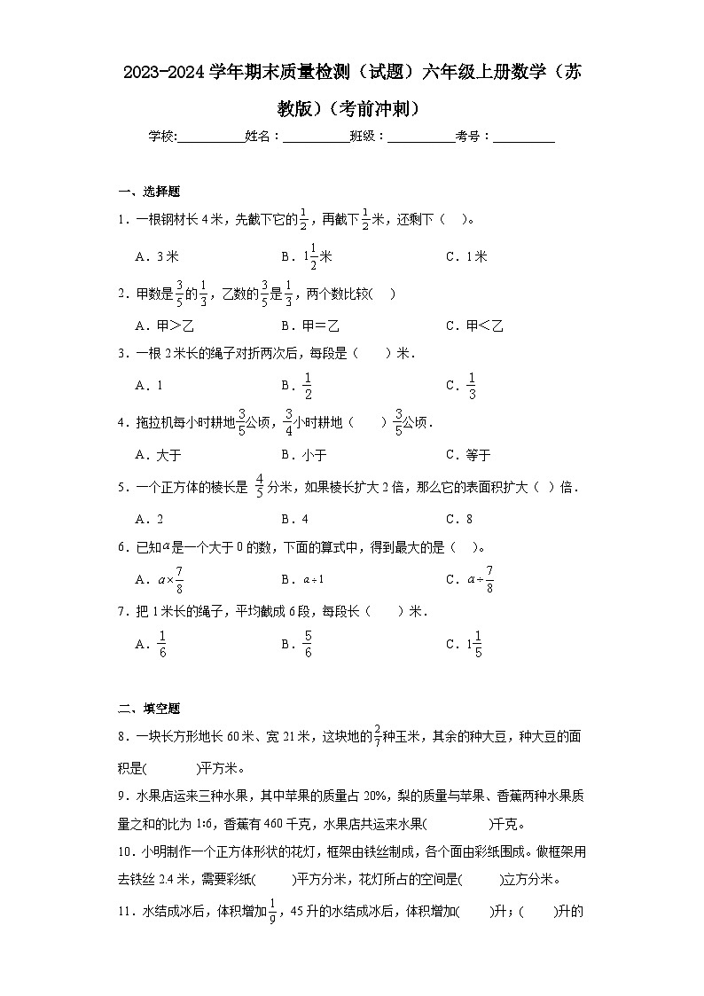 期末质量检测（试题）苏教版六年级上册数学01