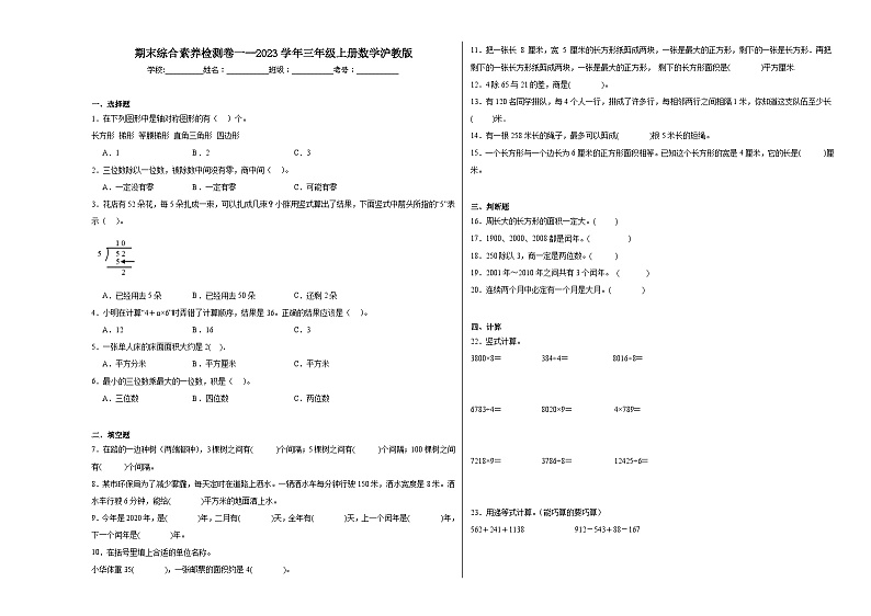 期末综合素养检测卷一--2023年三年级上册数学沪教版第1页